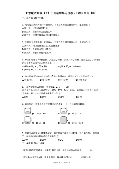 小学数学-有答案-北京版六年级(上)小升初题单元试卷：5_综合应用(02)