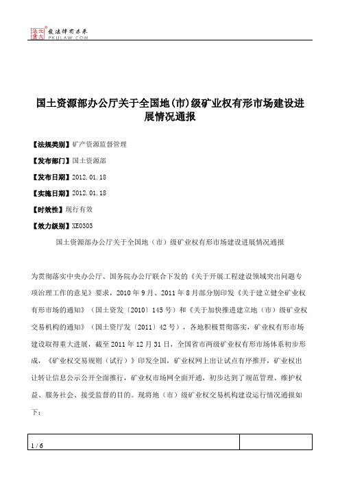 国土资源部办公厅关于全国地(市)级矿业权有形市场建设进展情况通报