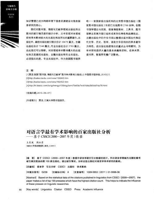 对语言学最有学术影响的百家出版社分析——基于CSSC(I2000—2007年度)数据