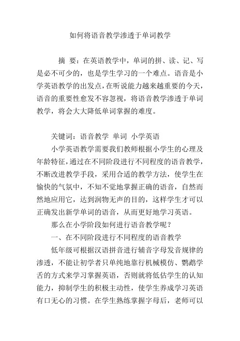 如何将语音教学渗透于单词教学