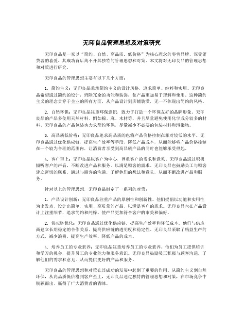 无印良品管理思想及对策研究