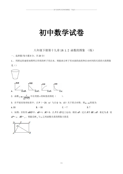 人教版数学八年级下册第19章19.1.2函数的图象练习(学生版)