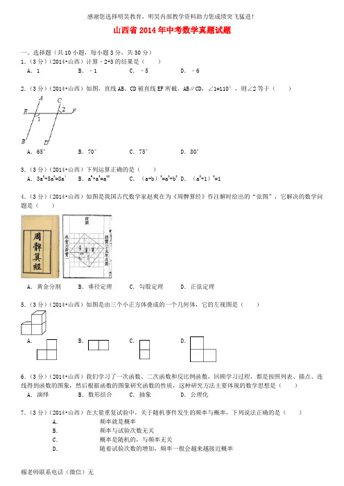 山西省2014年中考数学真题试题(含解析)