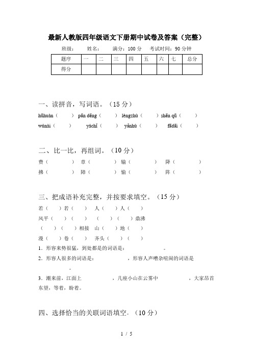 最新人教版四年级语文下册期中试卷及答案(完整)