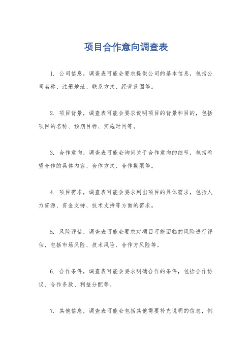 项目合作意向调查表