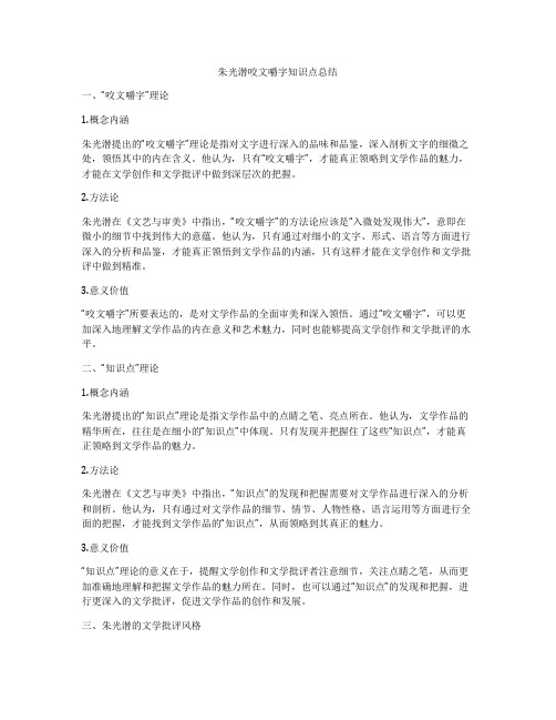 朱光潜咬文嚼字知识点总结