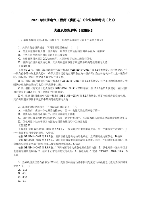 2021年注册电气工程师(供配电)《专业知识考试(上)》真题及答案解析【完整版】