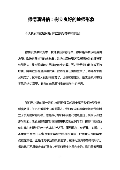 师德演讲稿：树立良好的教师形象