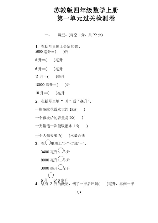 最新版【苏教版教材】四年级数学上册《第一单元过关检测卷》（附答案）