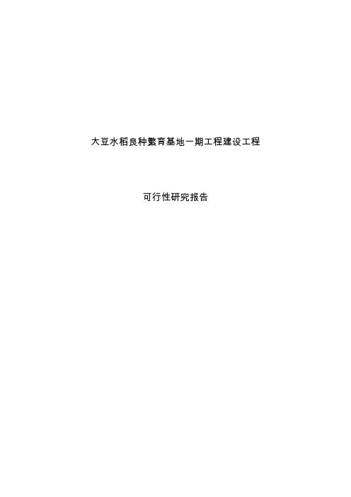 大豆水稻良种繁育基地一期工程建设项目可行性研究报告