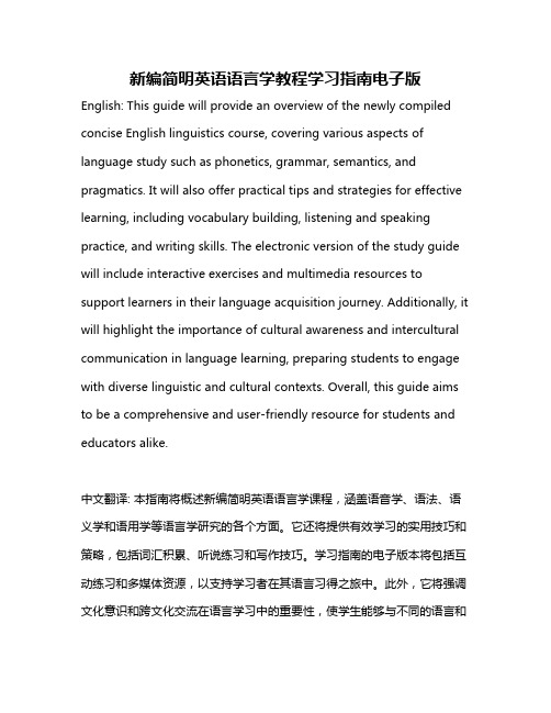 新编简明英语语言学教程学习指南电子版