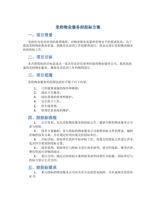 党校物业服务招投标方案