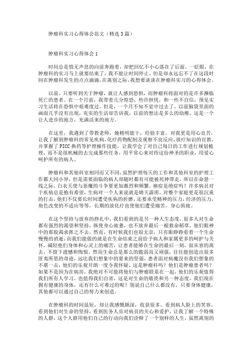 最新肿瘤科实习心得体会范文(精选3篇)