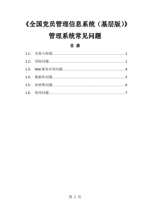 全国党员管理信息系统基层版-管理系统常见问题201911月版word资料10页