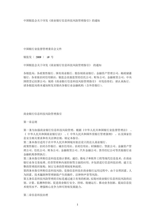 中国银监会关于印发《商业银行信息科技风险管理指引》的通知(银监发【2009】19号)