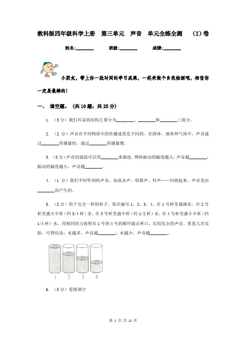 教科版四年级科学上册  第三单元  声音  单元全练全测   (I)卷