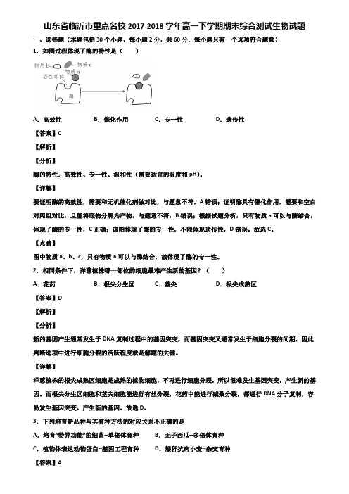 山东省临沂市重点名校2017-2018学年高一下学期期末综合测试生物试题含解析