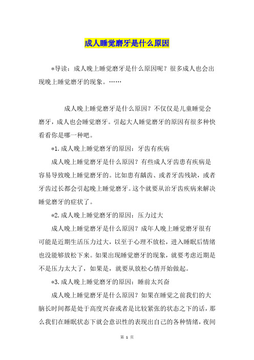 成人睡觉磨牙是什么原因