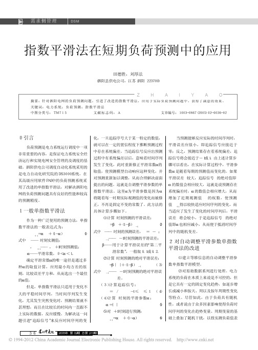 指数平滑法在短期负荷预测中的应用