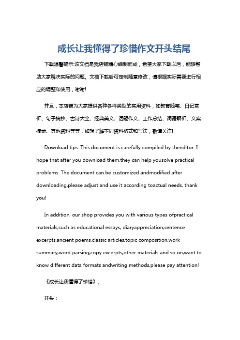 成长让我懂得了珍惜作文开头结尾