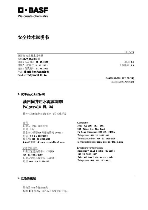 巴斯夫油田固井用水泥添加剂 Polytrol FL 34 安全技术说明书