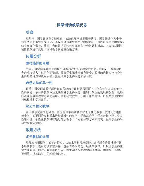 国学诵读教学反思