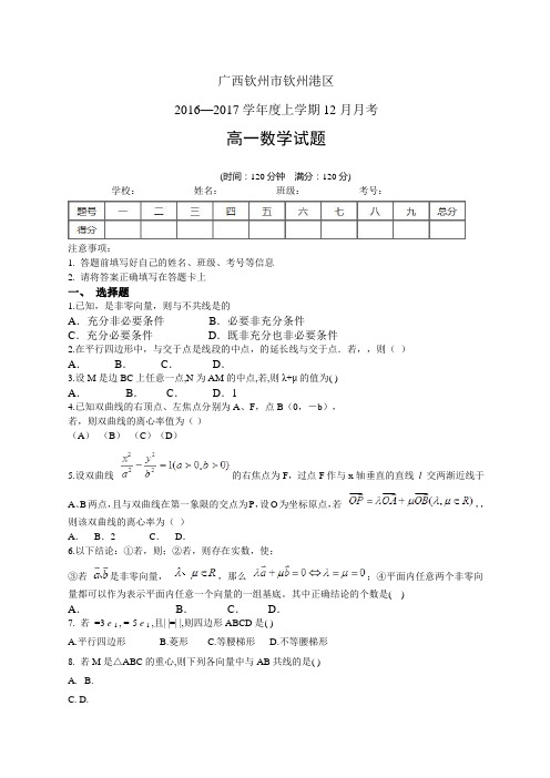 广西钦州市钦州港区1617学年度高一12月月考——数学数