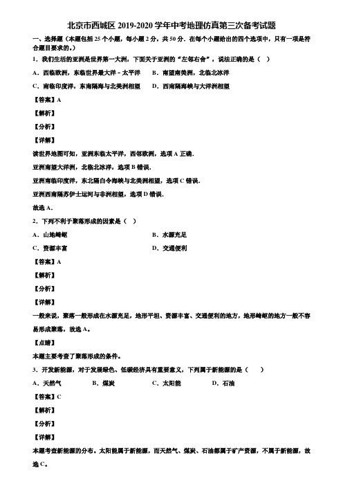 北京市西城区2019-2020学年中考地理仿真第三次备考试题含解析