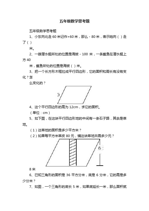 五年级数学思考题