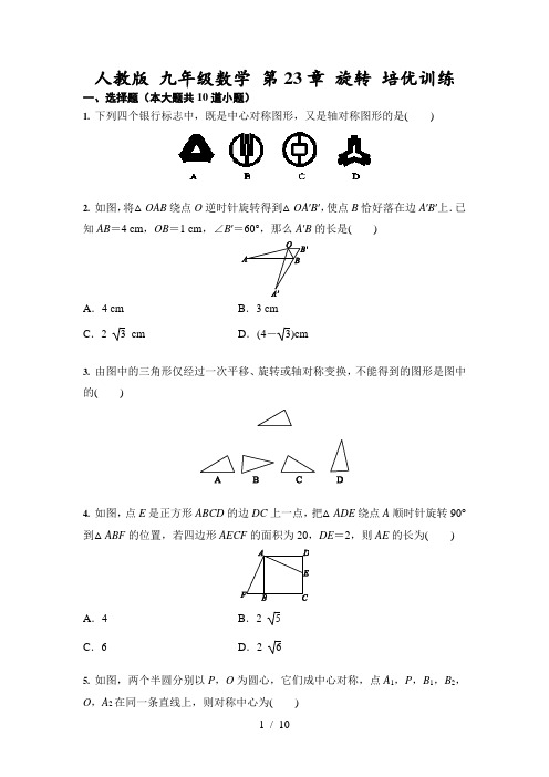 人教版 九年级数学上册 第23章 旋转 培优训练(含答案)