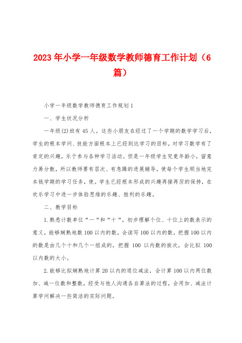 2023年小学一年级数学教师德育工作计划(6篇)