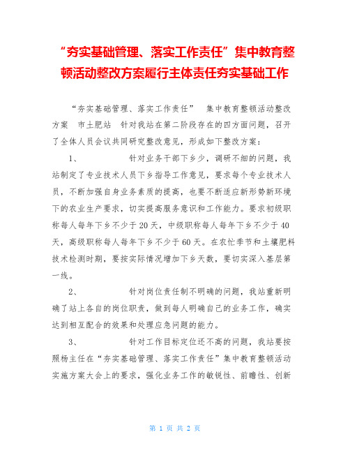 “夯实基础管理、落实工作责任”集中教育整顿活动整改方案履行主体责任夯实基础工作