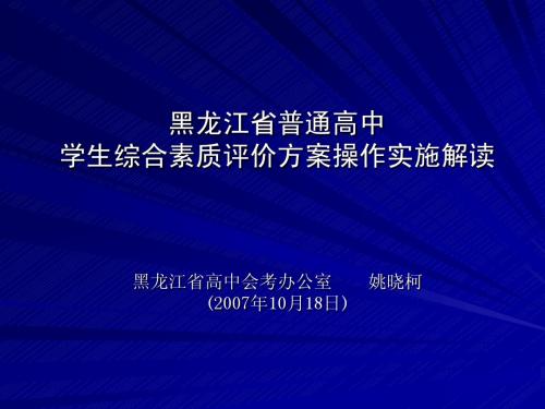 黑龙江省普通高中学生综合素质评价方案操作实施解读黑龙江