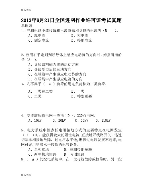 (整理)全国进网作业许可证考试真题15点单.