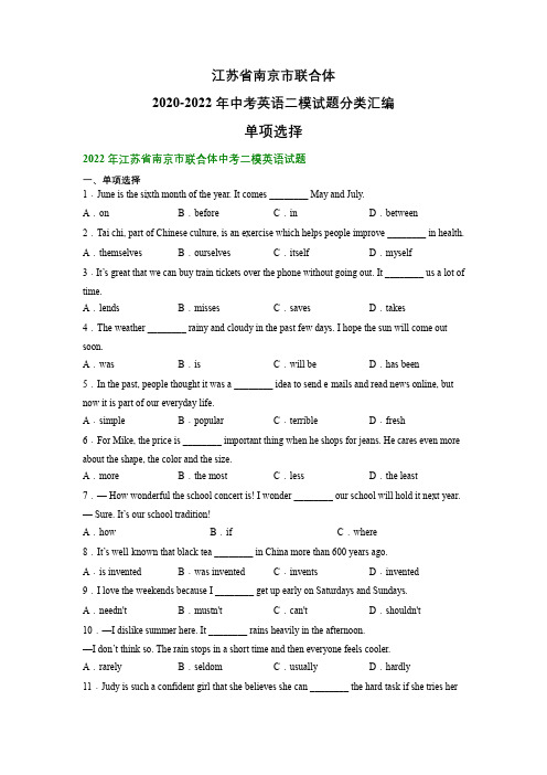 江苏省南京市联合体2020-2022年中考英语二模试题分类汇编：单项选择