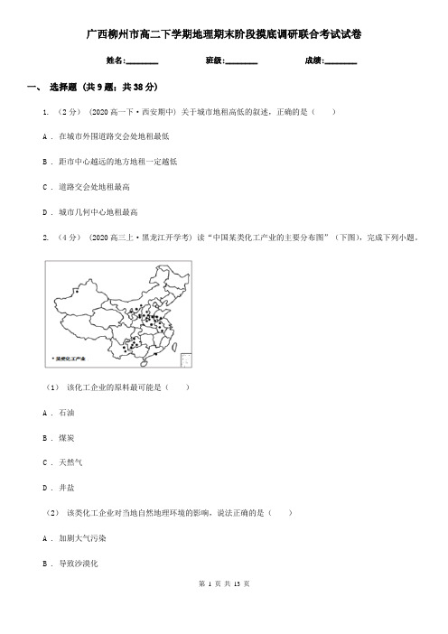 广西柳州市高二下学期地理期末阶段摸底调研联合考试试卷