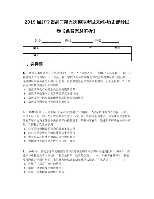 2019届辽宁省高三第五次模拟考试文综-历史部分试卷【含答案及解析】