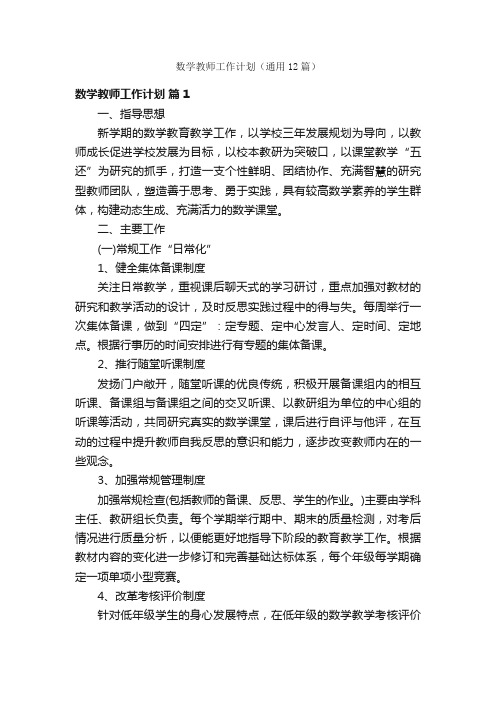 数学教师工作计划（通用12篇）