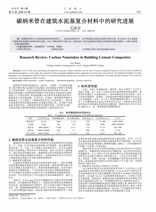 碳纳米管在建筑水泥基复合材料中的研究进展