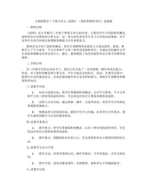 人教版数学三下第五单元《面积》(面积和面积单位)说课稿