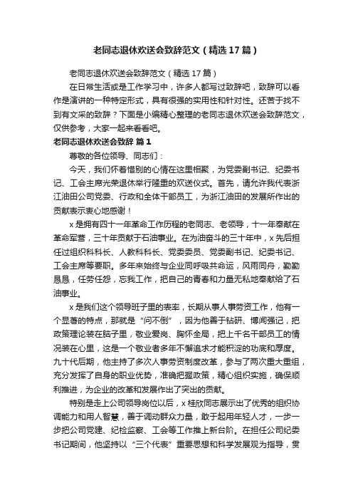 老同志退休欢送会致辞范文（精选17篇）