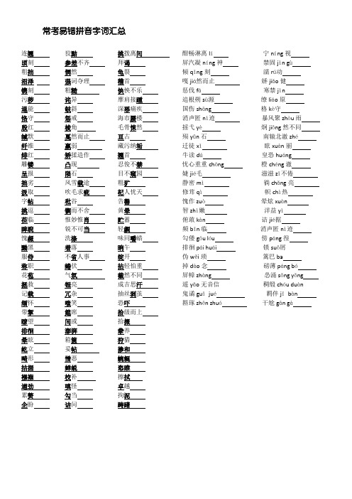 常考易错拼音字词汇总