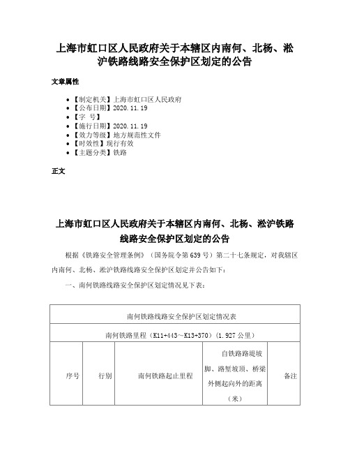 上海市虹口区人民政府关于本辖区内南何、北杨、淞沪铁路线路安全保护区划定的公告