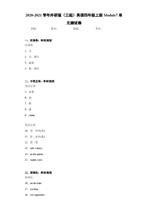 2020-2021学年外研版(三起)英语四年级上册Module7单元测试卷-fc1