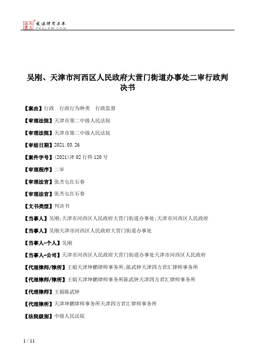 吴刚、天津市河西区人民政府大营门街道办事处二审行政判决书