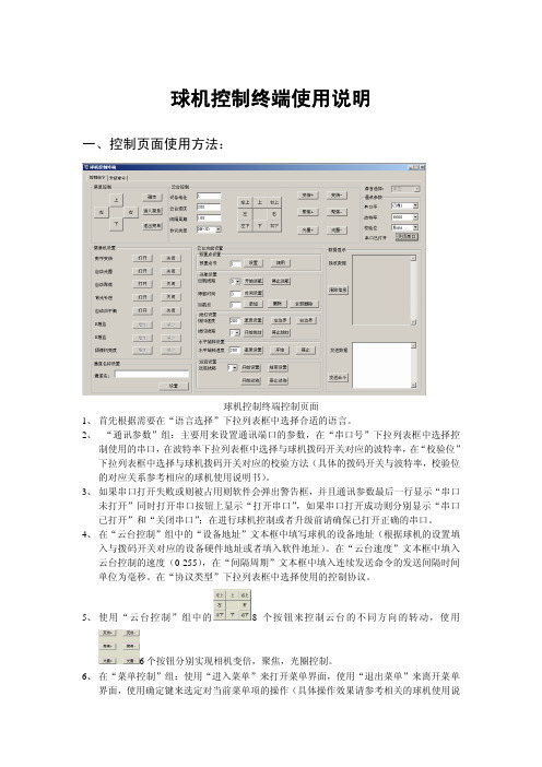 球机控制终端使用说明V1.00.1_CN