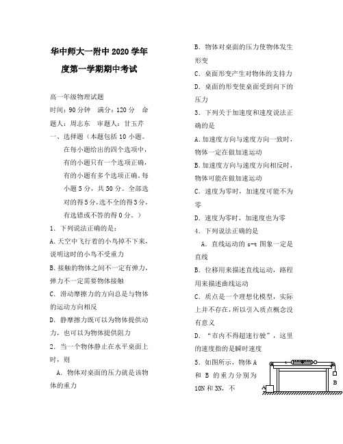 湖北省华中师大一附中2020学年度高一物理第一学期期中考试试题