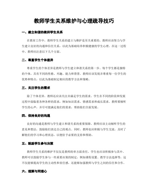 教师学生关系维护与心理疏导技巧