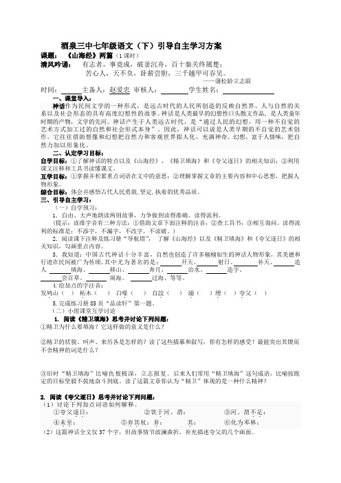 甘肃省酒泉市第三中学北师大版七年级语文下册导学案第六单元 山海经两篇(无答案)