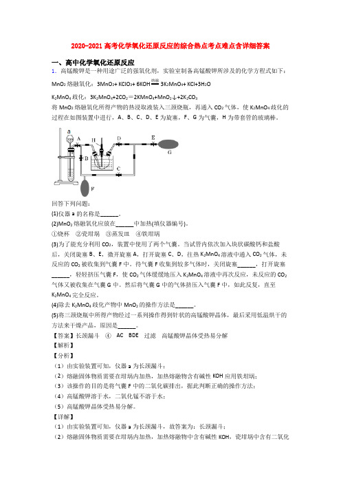 2020-2021高考化学氧化还原反应的综合热点考点难点含详细答案